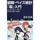 図解・ベイズ統計「超」入門―あいまいなデータから未来を予測する技術(サイエンス・アイ新書) [新書]