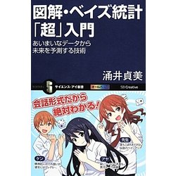 図解・ベイズ統計「超」入門―あいまいなデータから未来を予測する技術(サイエンス・アイ新書) [新書]