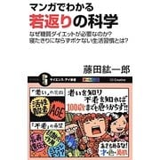 マンガでわかる若返りの科学―なぜ糖質ダイエットが必要なのか?寝たきりにならずボケない生活習慣とは?(サイエンス・アイ新書) [新書]