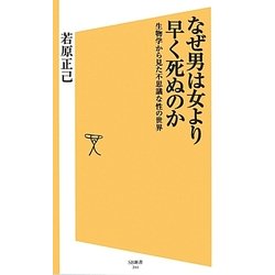 なぜ男は女より早く死ぬのか―生物学から見た不思議な性の世界(SB新書) [新書]