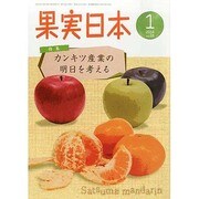 果実日本 2014年 01月号 [雑誌]