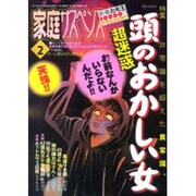 家庭サスペンス 2014年 02月号 [雑誌]