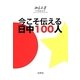 今こそ伝える日中100人 [単行本]