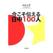 今こそ伝える日中100人 [単行本]