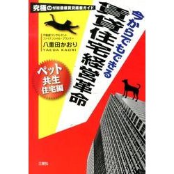 今からでもできる賃貸住宅経営革命 ペット共生住宅編－究極の付加価値賃貸経営ガイド [単行本]
