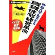 今からでもできる賃貸住宅経営革命 ペット共生住宅編－究極の付加価値賃貸経営ガイド [単行本]