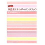 家庭用エネルギーハンドブック〈2014年版〉 [単行本]