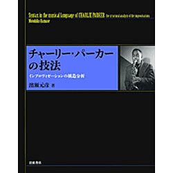 チャーリー・パーカーの技法―インプロヴィゼーションの構造分析 [単行本]