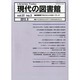 現代の図書館 2013年 09月号 [雑誌]