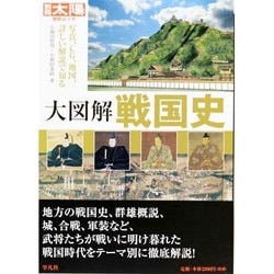 大図解戦国史－写真、CG、地図、詳しい解説で知る（別冊太陽 歴史ムック） [ムックその他]