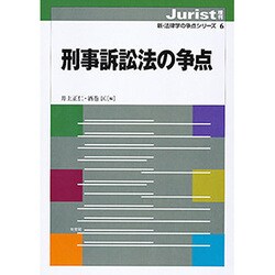 刑事訴訟法の争点-新・法律学の争点シリーズ6（新・法律学の争点シリーズ） [ムックその他]
