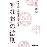 「すなお」の法則―仕事・人生・人間関係がうまくいく [単行本]