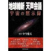 地球維新天声会議―宇宙の黙示録 [単行本]
