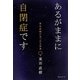 あるがままに自閉症です―東田直樹の見つめる世界 [単行本]