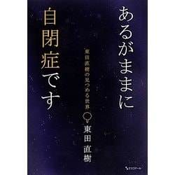 あるがままに自閉症です―東田直樹の見つめる世界 [単行本]