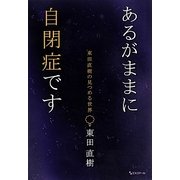 あるがままに自閉症です―東田直樹の見つめる世界 [単行本]