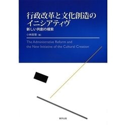 行政改革と文化創造のイニシアティヴ―新しい共創の模索 [単行本]