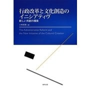 行政改革と文化創造のイニシアティヴ―新しい共創の模索 [単行本]