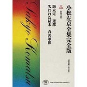 小松左京全集 19 完全版 [全集叢書]