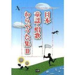日本童謡・唱歌わらべうた集 2 [単行本]
