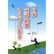 日本童謡・唱歌わらべうた集 2 [単行本]