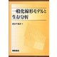 一般化線形モデルと生存分析 [単行本]