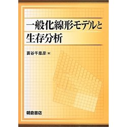 一般化線形モデルと生存分析 [単行本]