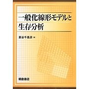 一般化線形モデルと生存分析 [単行本]
