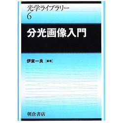 分光画像入門(光学ライブラリー〈6〉) [全集叢書]
