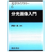 分光画像入門(光学ライブラリー〈6〉) [全集叢書]