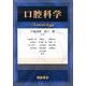 口腔科学 [単行本]