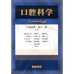 口腔科学 [単行本]