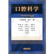 口腔科学 [単行本]