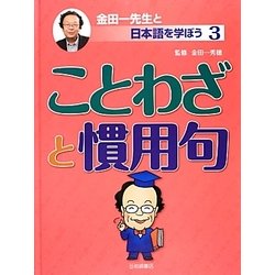 ことわざと慣用句(金田一先生と日本語を学ぼう〈3〉) [全集叢書]