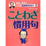 ことわざと慣用句(金田一先生と日本語を学ぼう〈3〉) [全集叢書]