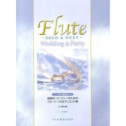結婚式・パーティーのためのフルート・ソロ&デュエット集 [単行本]