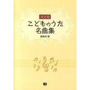 こどものうた名曲集 決定版 [単行本]