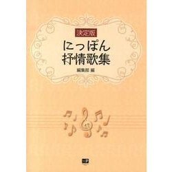 にっぽん抒情歌集 決定版 [単行本]