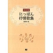 にっぽん抒情歌集 決定版 [単行本]