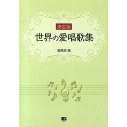 世界の愛唱歌集 決定版 [単行本]