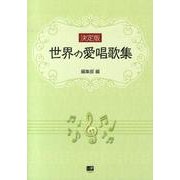 世界の愛唱歌集 決定版 [単行本]