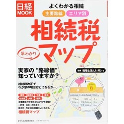 よくわかる相続-主要路線エリア別早わかり相続税マップ（日経ムック） [ムックその他]