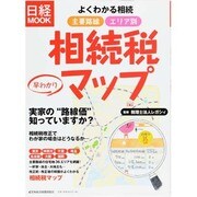 よくわかる相続-主要路線エリア別早わかり相続税マップ（日経ムック） [ムックその他]