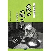 信州ながの 食の風土記―未来に伝えたい昭和の食 [単行本]