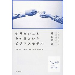 やりたいことをやるというビジネスモデル―PASS THE BATONの軌跡 [単行本]