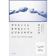 やりたいことをやるというビジネスモデル―PASS THE BATONの軌跡 [単行本]