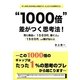 "1000倍"差がつく思考法!―同じ商品で「150万円」稼ぐ人と「1500円」しか稼げない人 [単行本]