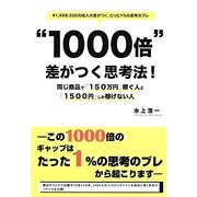 "1000倍"差がつく思考法!―同じ商品で「150万円」稼ぐ人と「1500円」しか稼げない人 [単行本]