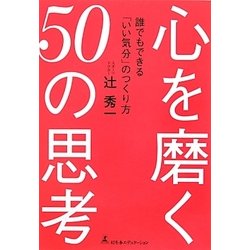 心を磨く50の思考―誰でもできる「いい気分」のつくり方 [単行本]