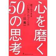 心を磨く50の思考―誰でもできる「いい気分」のつくり方 [単行本]